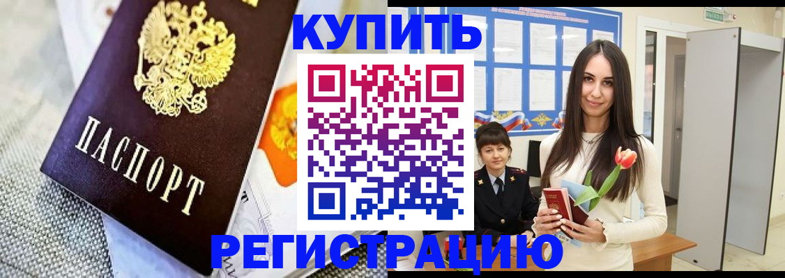 купить прописку в Абакане