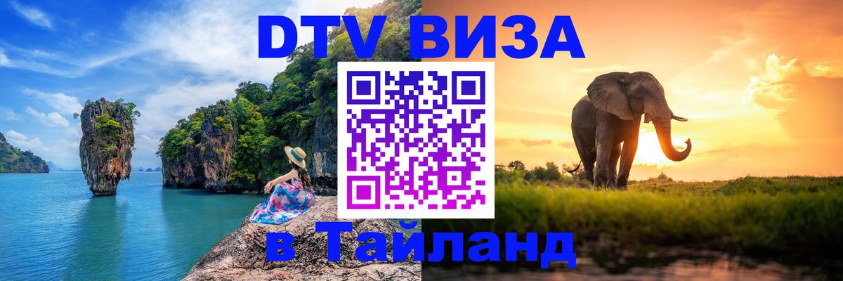 Цены на DTV визу в Таиланд — пакеты услуг, достаточно даже паспорта - Абакан  22.11.2025 