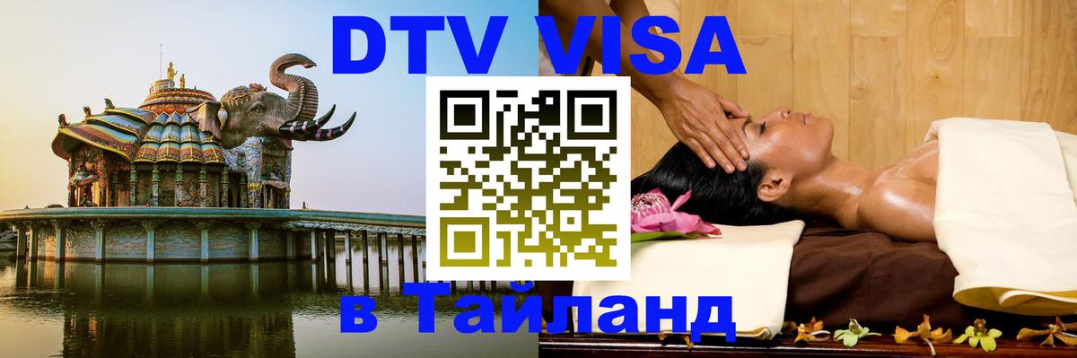 DTV Виза в Тайланд для россиян 