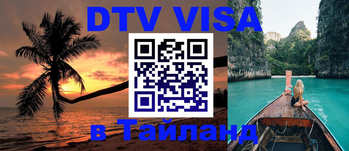 ДТВ VISA Тайланд для фрилансеров 